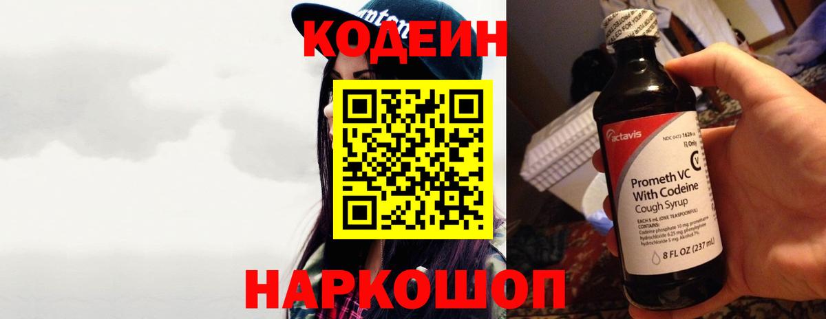 Codein Purple Drank  Вход с VPN  Кодеиновый сироп Lean напиток Lean (лин)  Алексеевка 